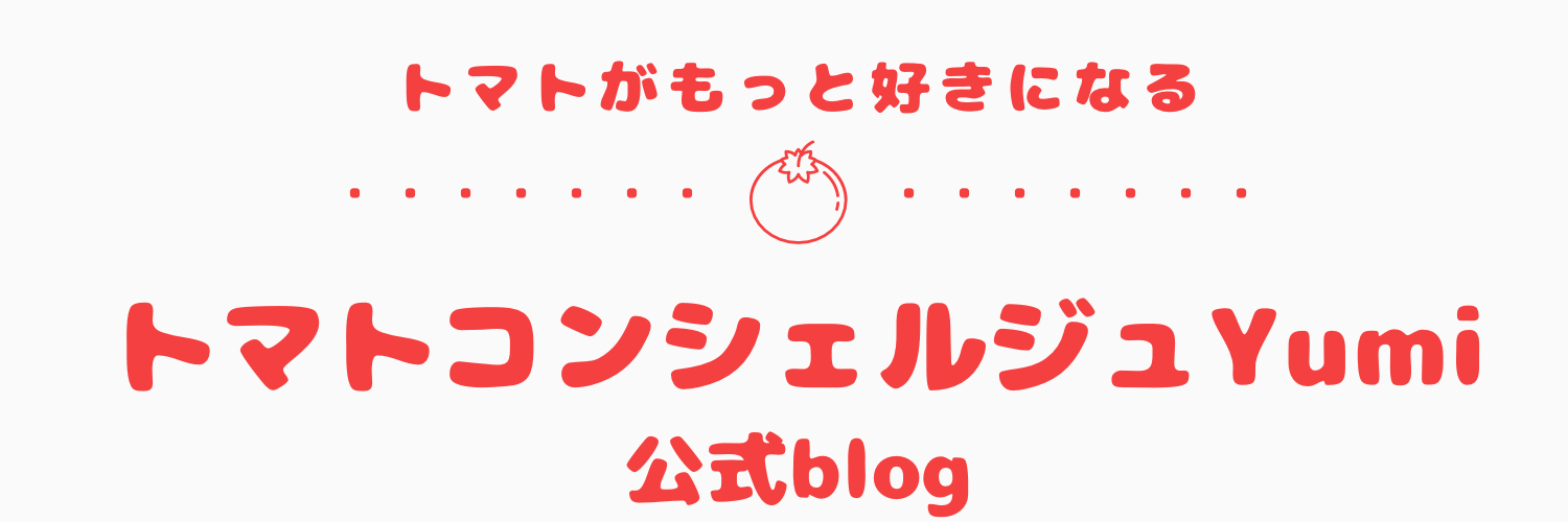 トマトコンシェルジュYumi公式Blog